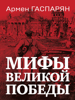 cover image of Мифы Великой Победы